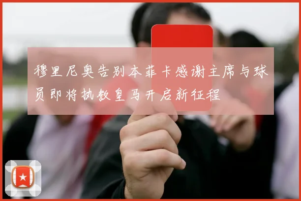 穆里尼奥告别本菲卡感谢主席与球员即将执教皇马开启新征程
