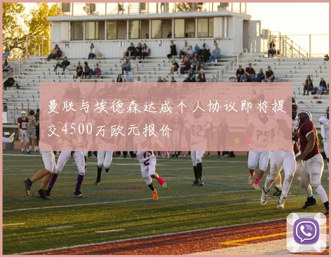 曼联与埃德森达成个人协议即将提交4500万欧元报价