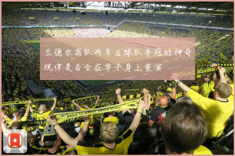 兰德尔离队两年后球队夺冠的神奇规律是否会在华子身上重演
