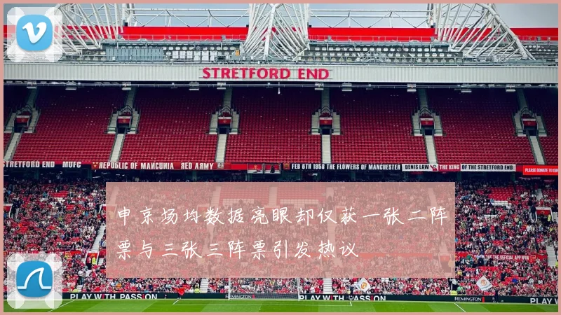 申京场均数据亮眼却仅获一张二阵票与三张三阵票引发热议