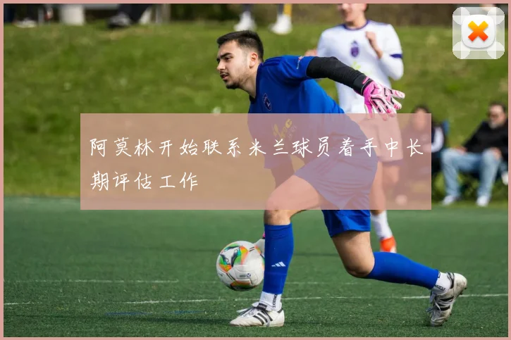 阿莫林开始联系米兰球员着手中长期评估工作