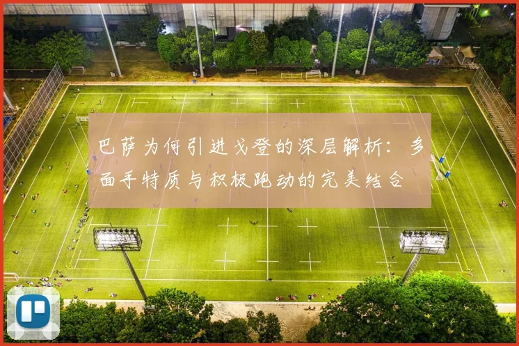 巴萨为何引进戈登的深层解析：多面手特质与积极跑动的完美结合