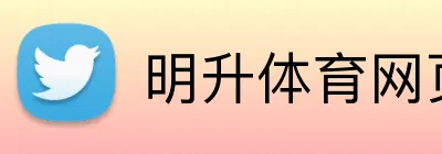 明升体育网页版 Logo